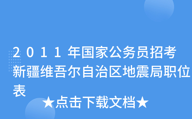 2011年国家公务员招考新疆维吾尔自治区地震局职位表