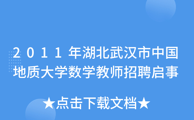 2011年湖北武汉市中国地质大开云kaiyun(中国)数开云kaiyun(中国)教师招聘启事