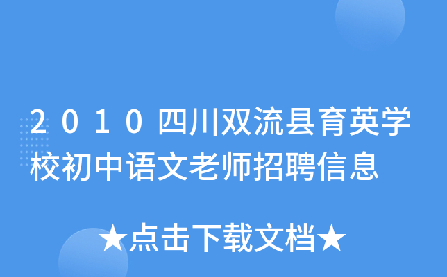 2010四川双流县育英开云kaiyun(中国)校初中语文老师招聘信息