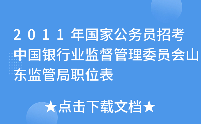 2011年国家公务员招考中国银行业监督管理委员会山东监管局职位表