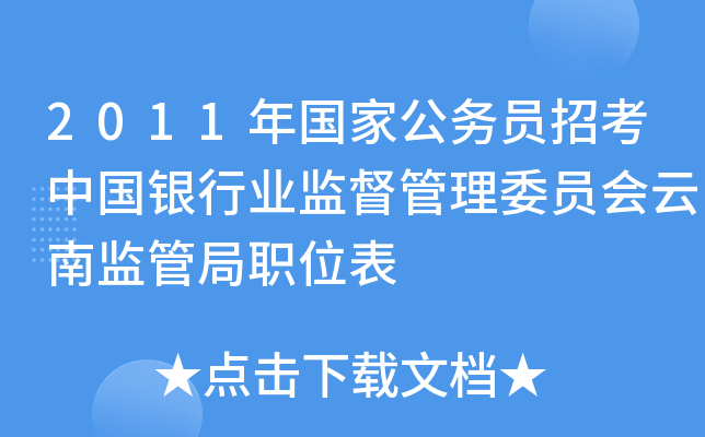 2011年国家公务员招考中国银行业监督管理委员会云南监管局职位表
