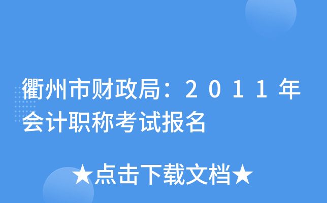 �����в����֣�2011����ְ�ƿ��Ա���