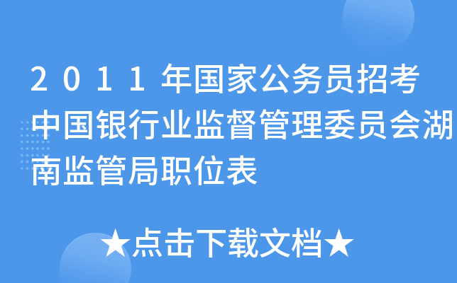 2011年国家公务员招考中国银行业监督管理委员会湖南监管局职位表