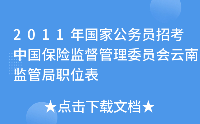 2011年国家公务员招考中国保险监督管理委员会云南监管局职位表
