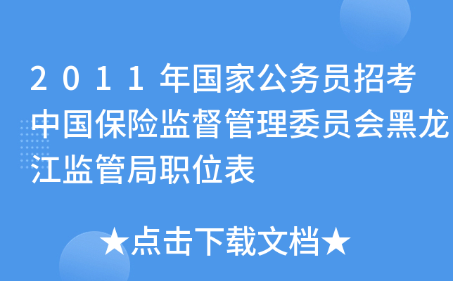 2011年国家公务员招考中国保险监督管理委员会黑龙江监管局职位表