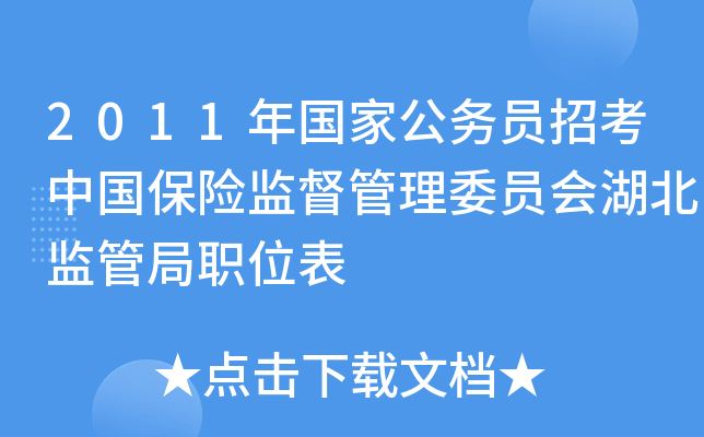 2011年国家公务员招考中国保险监督管理委员会湖北监管局职位表