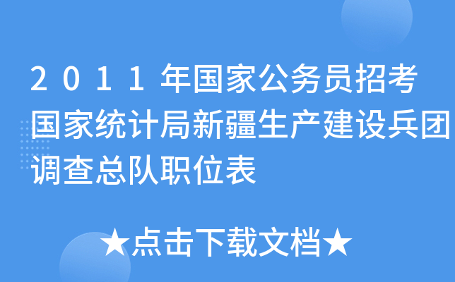 2011年国家公务员招考国家统计局新疆生产建设兵团调查总队职位表