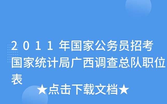2011年国家公务员招考国家统计局广西调查总队职位表