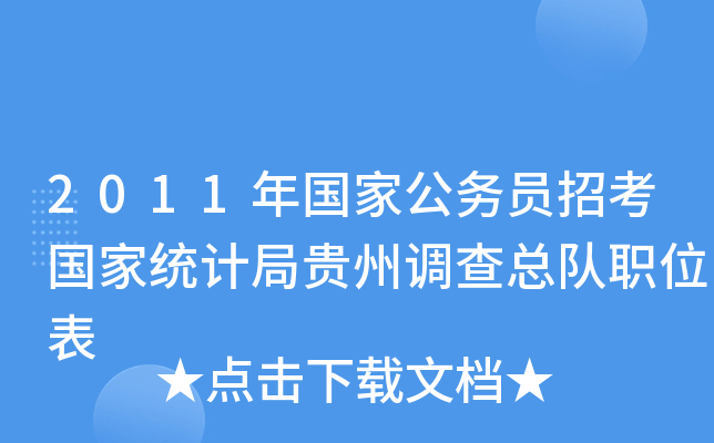 2011年国家公务员招考国家统计局贵州调查总队职位表