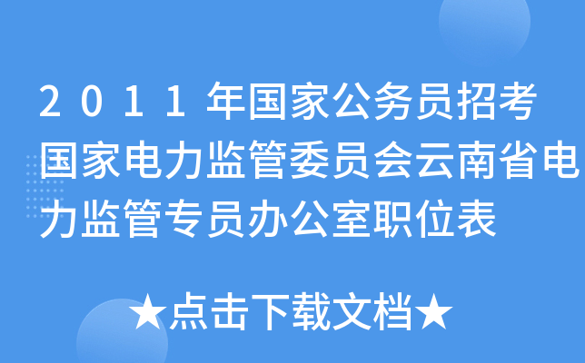 2011年国家公务员招考国家电力监管委员会云南省电力监管专员办公室职位表