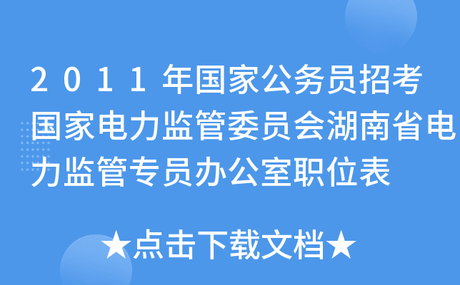 2011年国家公务员招考国家电力监管委员会湖南省电力监管专员办公室职位表