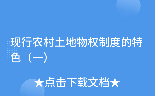 根據我國憲法和物權法的規定,土地所有權是不能交易的,的流轉方式是