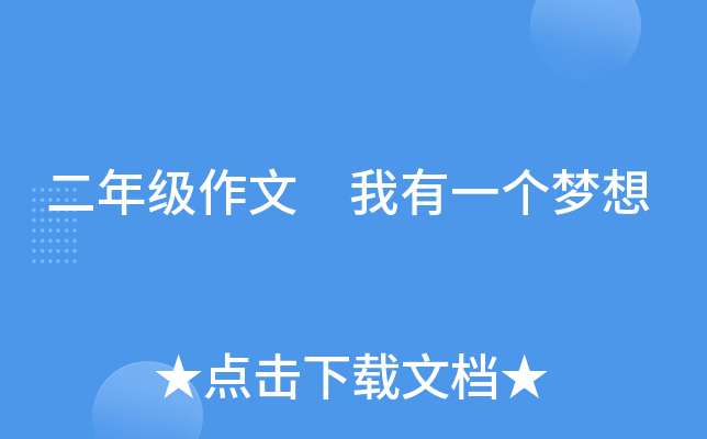 二年级作文 我有一个梦想