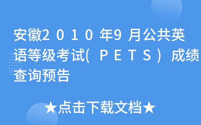 20109¹ӢZȼԇ(PETS)ɿԃA(y)
