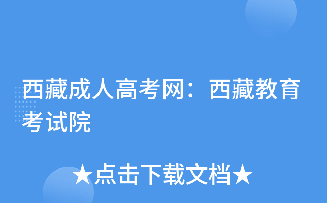 西藏成人高考网：西藏教育考试院
