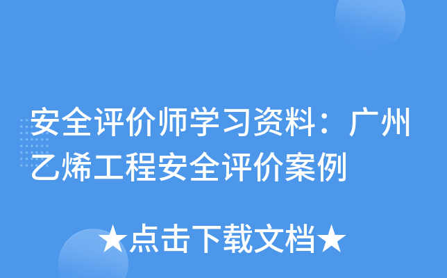 安全评价师开云kaiyun(中国)习资料：广州乙烯工程安全评价案例