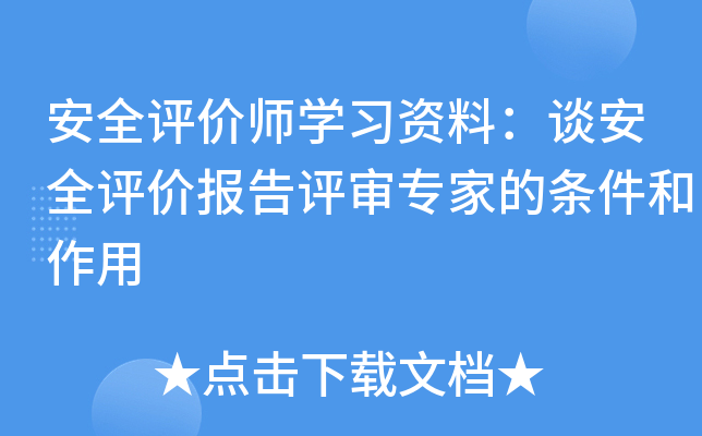 安全评价师开云kaiyun(中国)习资料：谈安全评价报告评审专家的条件和作用
