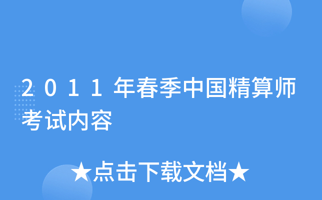 2011年春季中国精算师考试内容