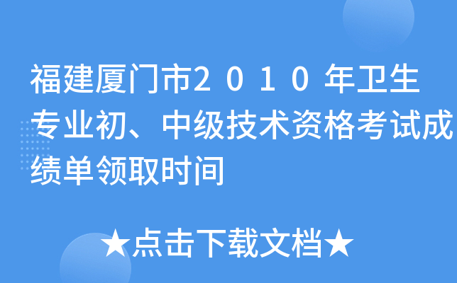 福建厦门市2010年卫生专业初、中级技术资格考试成绩单领取时间