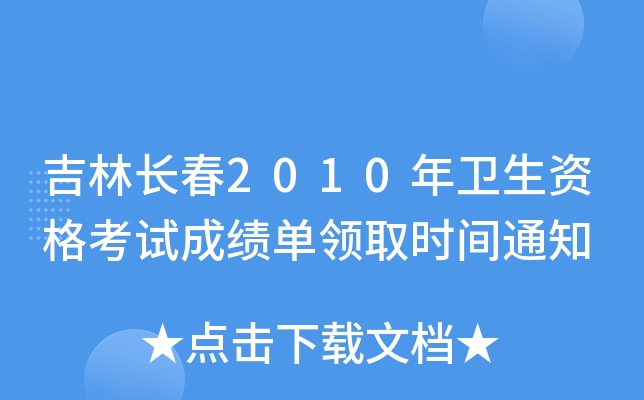 L(zhng)2010l(wi)Yԇɿ(j)I(lng)ȡr(sh)g֪ͨ