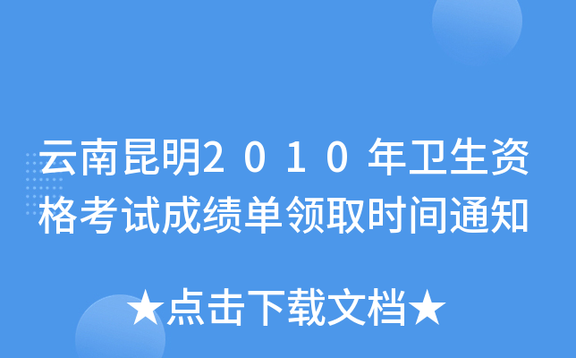云南昆明2010年卫生资格考试成绩单领取时间通知