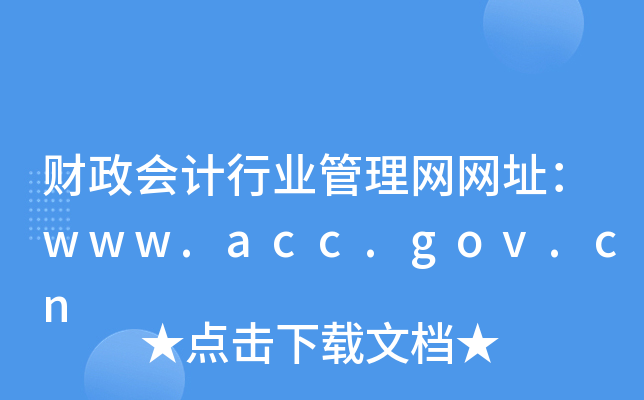 ؔ(ci)(hu)Ӌ(j)ИI(y)W(wng)W(wng)ַwww.acc.gov.cn
