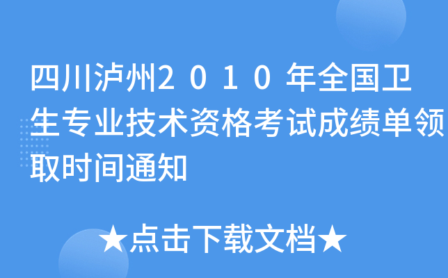 四川泸州2010年全国卫生专业技术资格考试成绩单领取时间通知