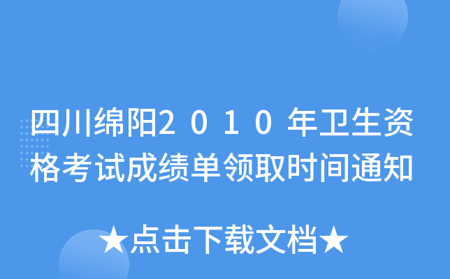 四川绵阳2010年卫生资格考试成绩单领取时间通知