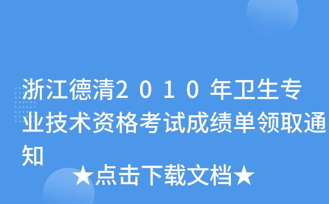 浙江德清2010年卫生专业技术资格考试成绩单领取通知