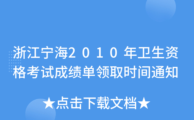 浙江宁海2010年卫生资格考试成绩单领取时间通知