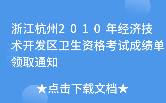 㽭2010꽛(jng)(j)g(sh)_l(f)^(q)l(wi)YԇɿI(lng)ȡ֪ͨ