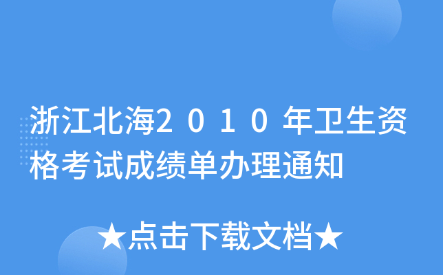 㽭2010l(wi)Yԇɿ(j)k֪ͨ