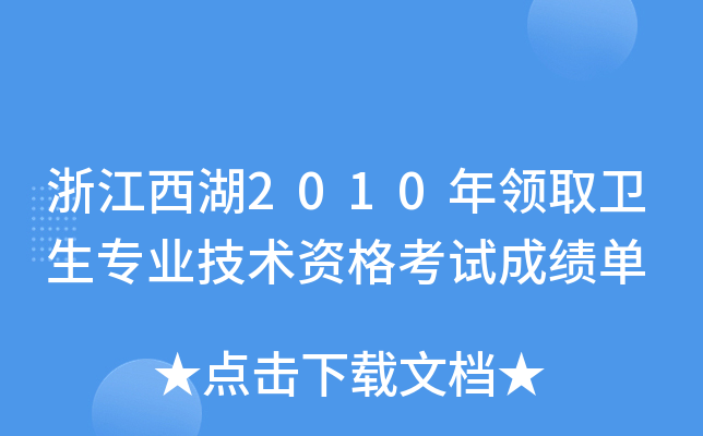 浙江西湖2010年领取卫生专业技术资格考试成绩单