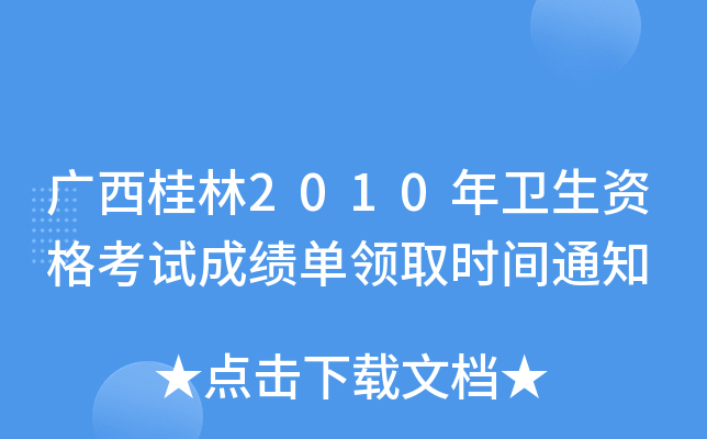 广西桂林2010年卫生资格考试成绩单领取时间通知