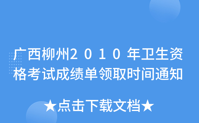 广西柳州2010年卫生资格考试成绩单领取时间通知
