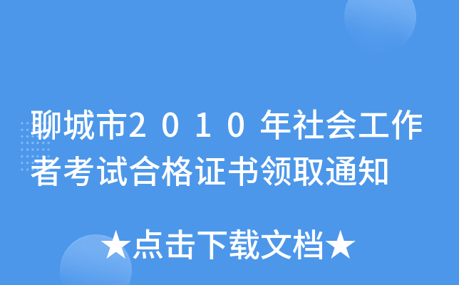 聊城市2010年社会工作者考试合格证书领取通知