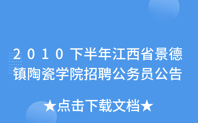 2010下半年江西省景德镇陶瓷开云kaiyun(中国)院招聘公务员公告