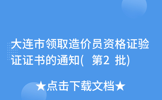 大连市领取造价员资格证验证证书的通知(第2批)