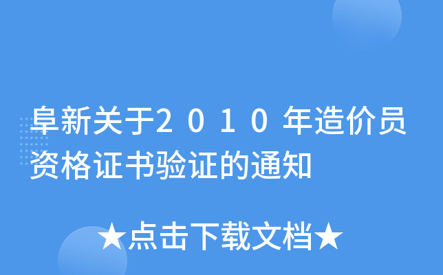 阜新关于2010年造价员资格证书验证的通知