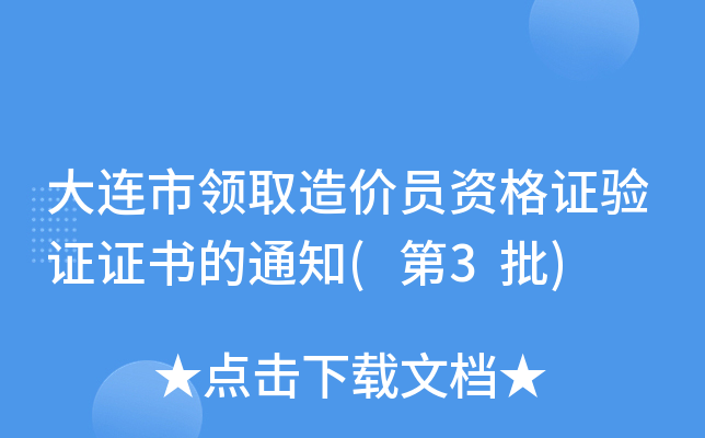 大连市领取造价员资格证验证证书的通知(第3批)