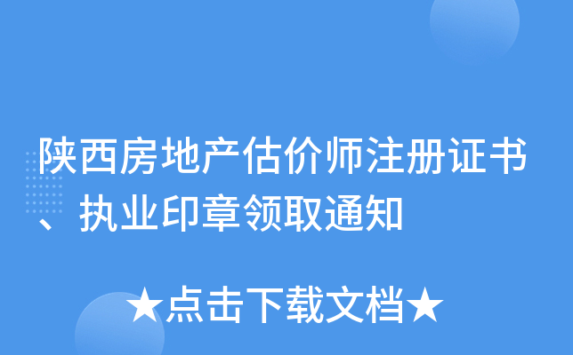 陕西房地产估价师注册证书、执业印章领取通知