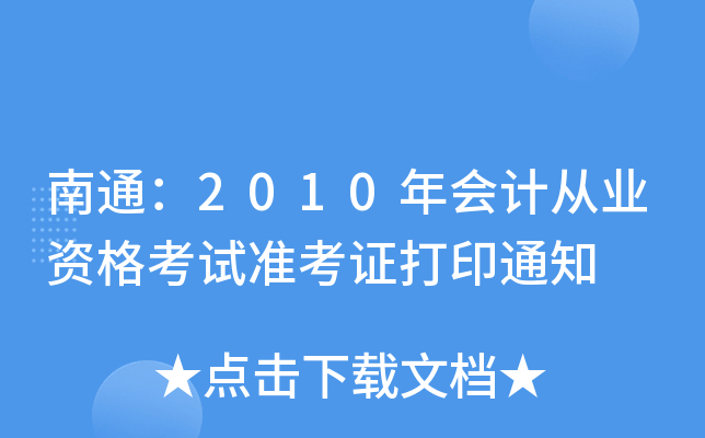 ��ͨ��2010���ƴ�ҵ�ʸ���׼��֤��ӡ֪ͨ