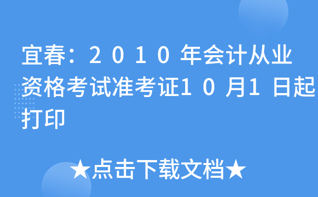 �˴���2010���ƴ�ҵ�ʸ���׼��֤10��1�����ӡ