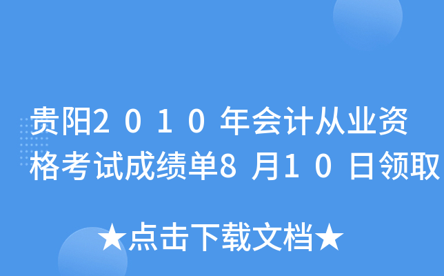 ����2010���ƴ�ҵ�ʸ��Գɼ���8��10����ȡ