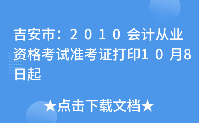 �����У�2010��ƴ�ҵ�ʸ���׼��֤��ӡ10��8����