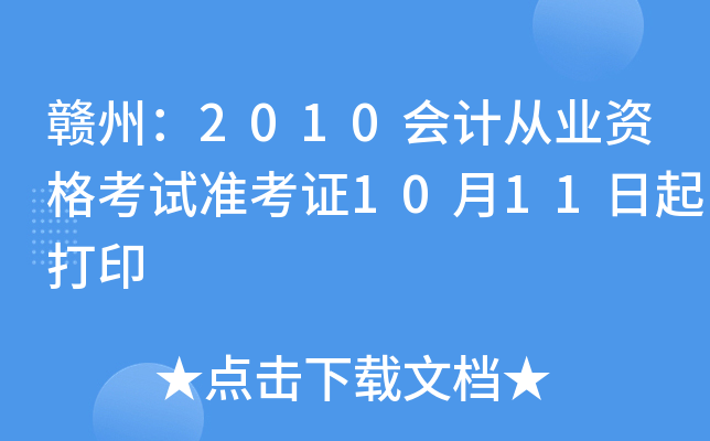 ���ݣ�2010��ƴ�ҵ�ʸ���׼��֤10��11�����ӡ