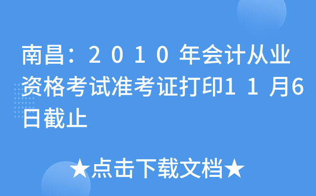 �ϲ���2010���ƴ�ҵ�ʸ���׼��֤��ӡ11��6�ս�ֹ