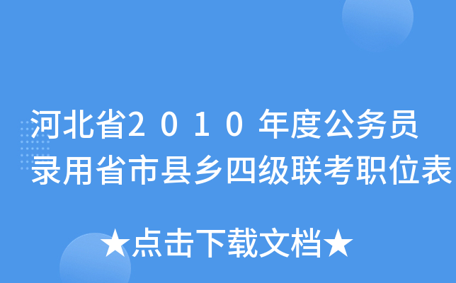 河北省2010年度公务员录用省市县乡四级联考职位表