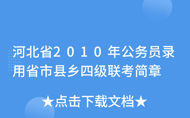 河北省2010年公务员录用省市县乡四级联考简章