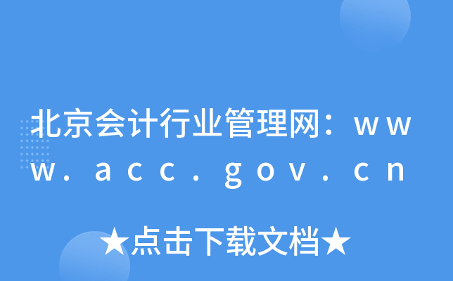 ҵwww.acc.gov.cn